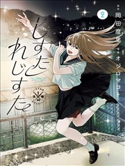漫画大王图鉴封面：纸鸢气象站